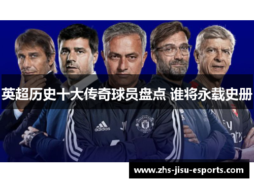 英超历史十大传奇球员盘点 谁将永载史册 英超历史十大传奇球员盘点 谁将永载史册