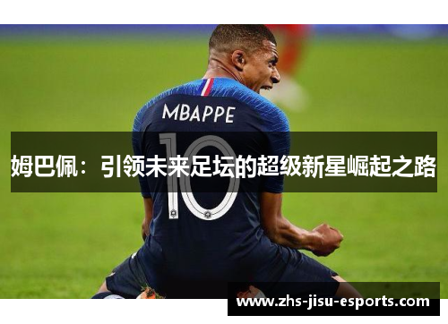 姆巴佩：引领未来足坛的超级新星崛起之路