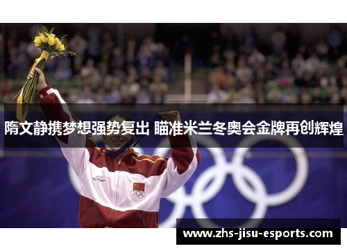 隋文静携梦想强势复出 瞄准米兰冬奥会金牌再创辉煌