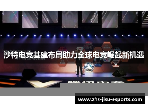 沙特电竞基建布局助力全球电竞崛起新机遇
