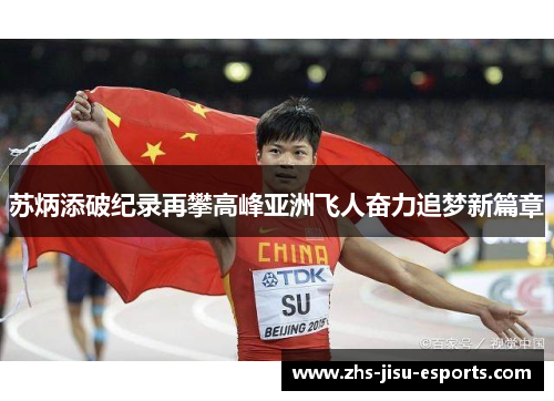 苏炳添破纪录再攀高峰亚洲飞人奋力追梦新篇章