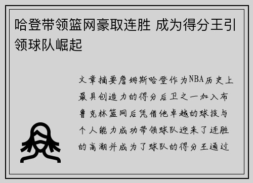 哈登带领篮网豪取连胜 成为得分王引领球队崛起
