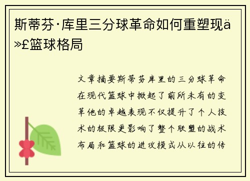 斯蒂芬·库里三分球革命如何重塑现代篮球格局