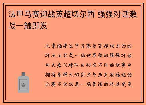 法甲马赛迎战英超切尔西 强强对话激战一触即发