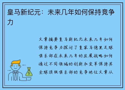皇马新纪元：未来几年如何保持竞争力