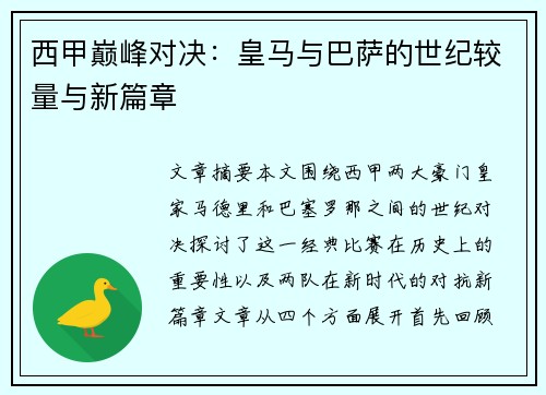 西甲巅峰对决：皇马与巴萨的世纪较量与新篇章
