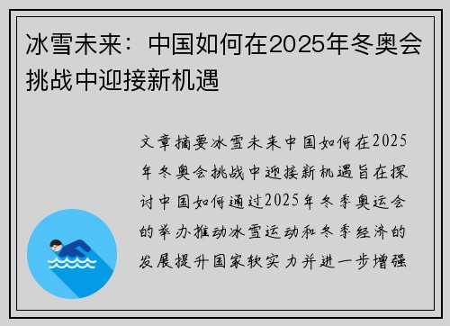 冰雪未来：中国如何在2025年冬奥会挑战中迎接新机遇