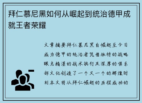 拜仁慕尼黑如何从崛起到统治德甲成就王者荣耀
