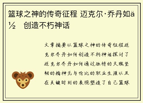 篮球之神的传奇征程 迈克尔·乔丹如何创造不朽神话