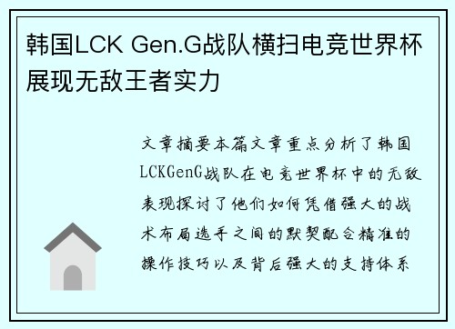 韩国LCK Gen.G战队横扫电竞世界杯 展现无敌王者实力