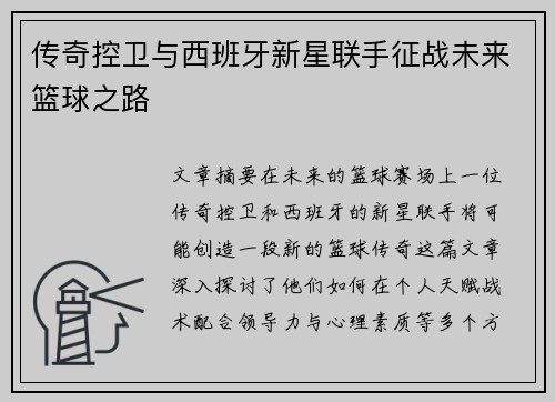传奇控卫与西班牙新星联手征战未来篮球之路