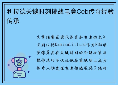 利拉德关键时刻挑战电竞Ceb传奇经验传承