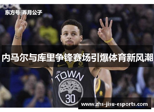 内马尔与库里争锋赛场引爆体育新风潮