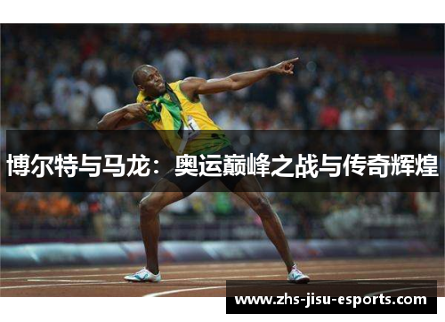 博尔特与马龙：奥运巅峰之战与传奇辉煌