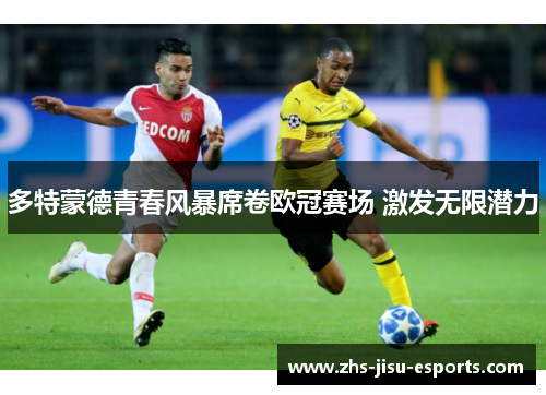 多特蒙德青春风暴席卷欧冠赛场 激发无限潜力