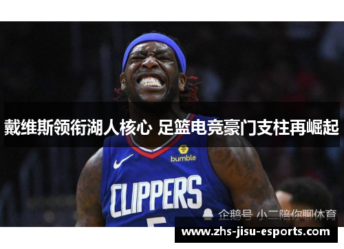 戴维斯领衔湖人核心 足篮电竞豪门支柱再崛起