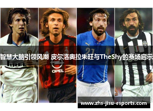 智慧大脑引领风潮 皮尔洛奥拉朱旺与TheShy的赛场启示