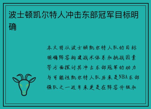 波士顿凯尔特人冲击东部冠军目标明确
