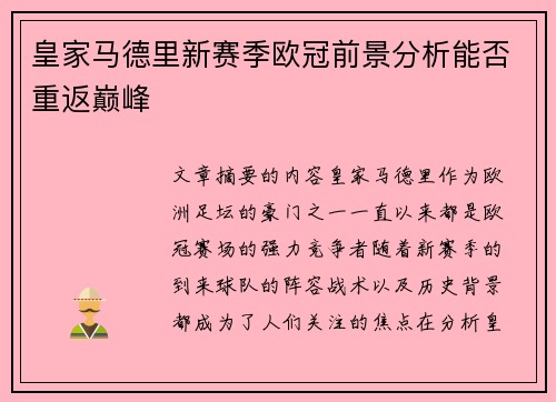 皇家马德里新赛季欧冠前景分析能否重返巅峰
