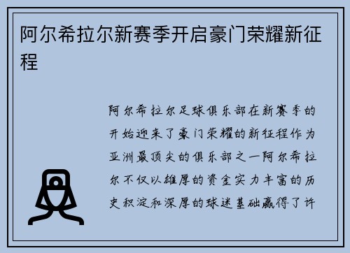 阿尔希拉尔新赛季开启豪门荣耀新征程