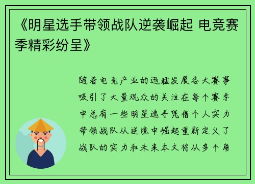 《明星选手带领战队逆袭崛起 电竞赛季精彩纷呈》