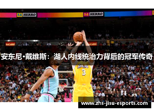 安东尼·戴维斯：湖人内线统治力背后的冠军传奇
