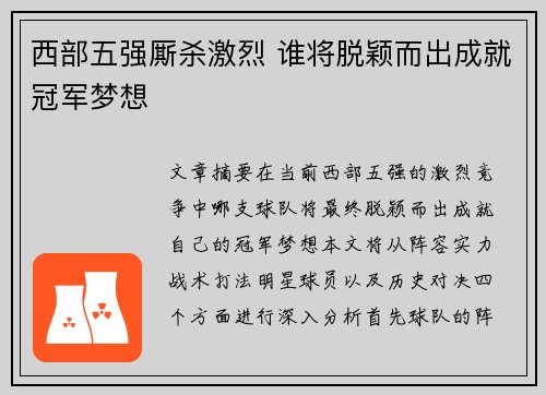 西部五强厮杀激烈 谁将脱颖而出成就冠军梦想