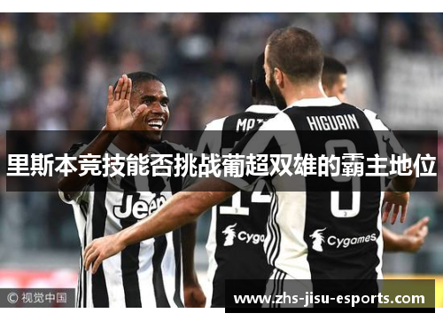 里斯本竞技能否挑战葡超双雄的霸主地位