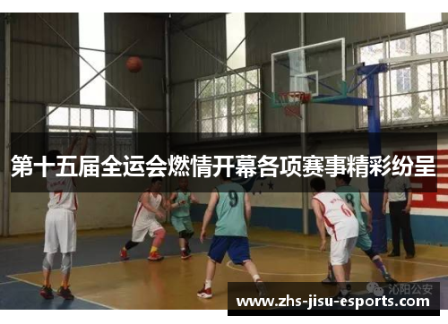 第十五届全运会燃情开幕各项赛事精彩纷呈