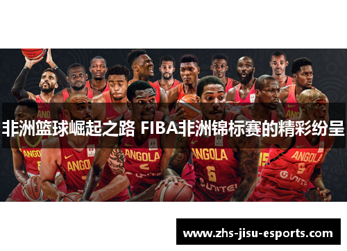 非洲篮球崛起之路 FIBA非洲锦标赛的精彩纷呈