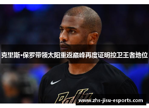 克里斯·保罗带领太阳重返巅峰再度证明控卫王者地位