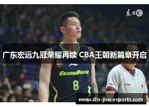 广东宏远九冠荣耀再续 CBA王朝新篇章开启