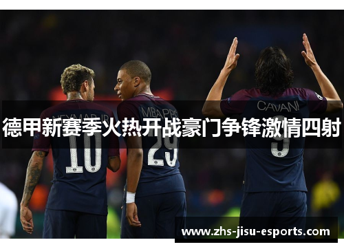 德甲新赛季火热开战豪门争锋激情四射