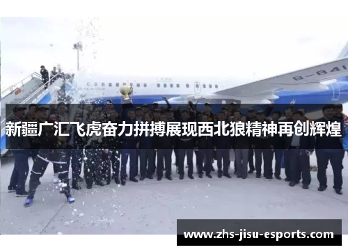 新疆广汇飞虎奋力拼搏展现西北狼精神再创辉煌