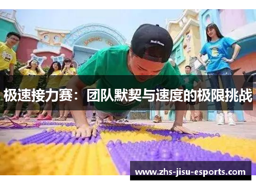 极速接力赛:团队默契与速度的极限挑战 极速接力赛:团队默契与速度的极限挑战