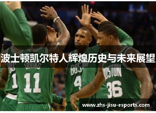 波士顿凯尔特人辉煌历史与未来展望