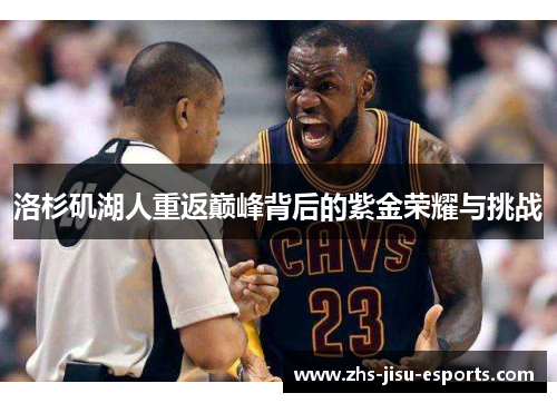 洛杉矶湖人重返巅峰背后的紫金荣耀与挑战