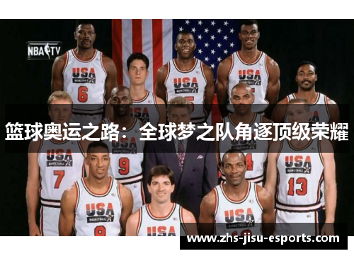 篮球奥运之路：全球梦之队角逐顶级荣耀