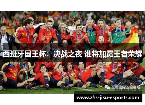 西班牙国王杯：决战之夜 谁将加冕王者荣耀