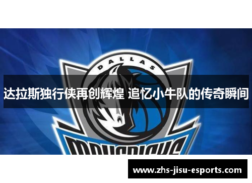 达拉斯独行侠再创辉煌 追忆小牛队的传奇瞬间