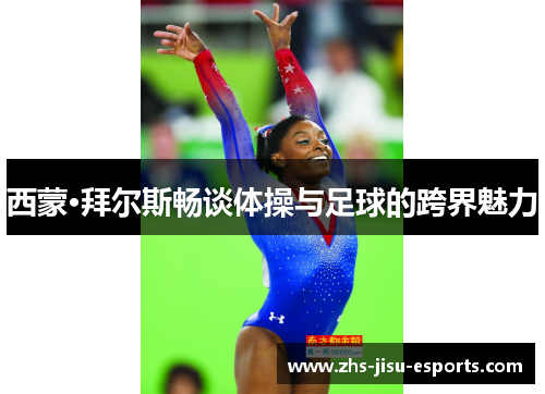 西蒙·拜尔斯畅谈体操与足球的跨界魅力