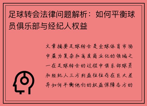 足球转会法律问题解析：如何平衡球员俱乐部与经纪人权益
