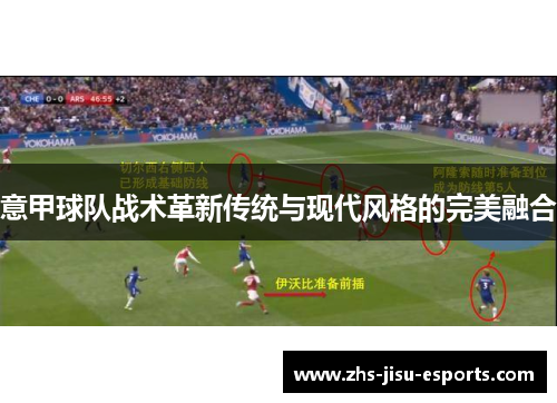 意甲球队战术革新传统与现代风格的完美融合