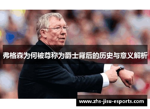 弗格森为何被尊称为爵士背后的历史与意义解析