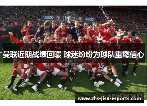 曼联近期战绩回暖 球迷纷纷为球队重燃信心