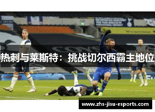 热刺与莱斯特：挑战切尔西霸主地位