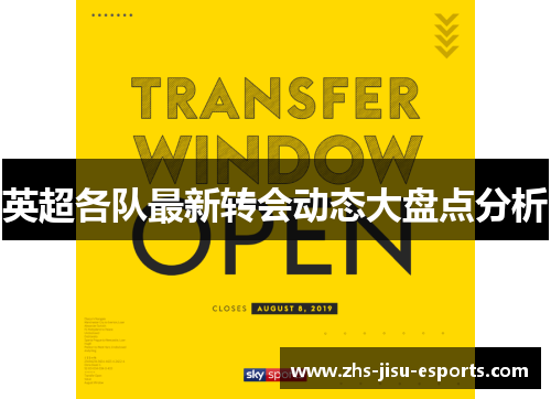 英超各队最新转会动态大盘点分析