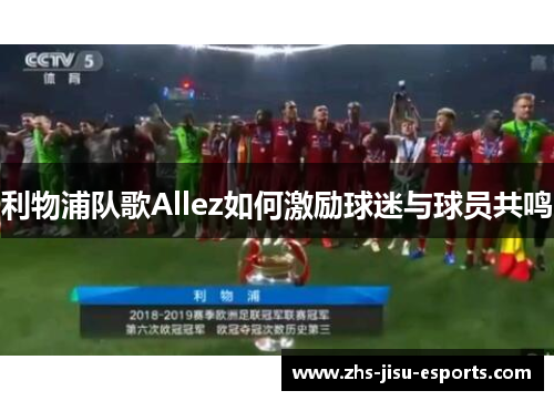 利物浦队歌Allez如何激励球迷与球员共鸣