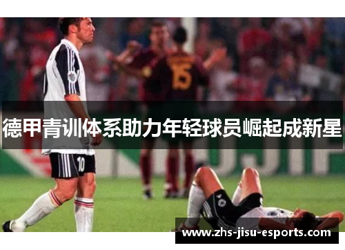 德甲青训体系助力年轻球员崛起成新星