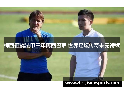 梅西征战法甲三年再回巴萨 世界足坛传奇未完待续